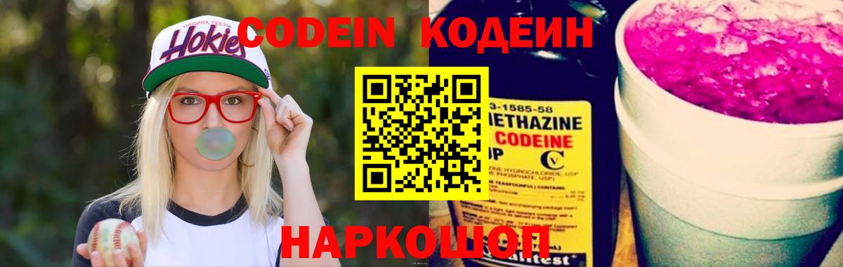 Кодеин Purple Drank  Кодеиновый сироп Lean напиток Lean (лин)  Йошкар-Ола  Вход с VPN 